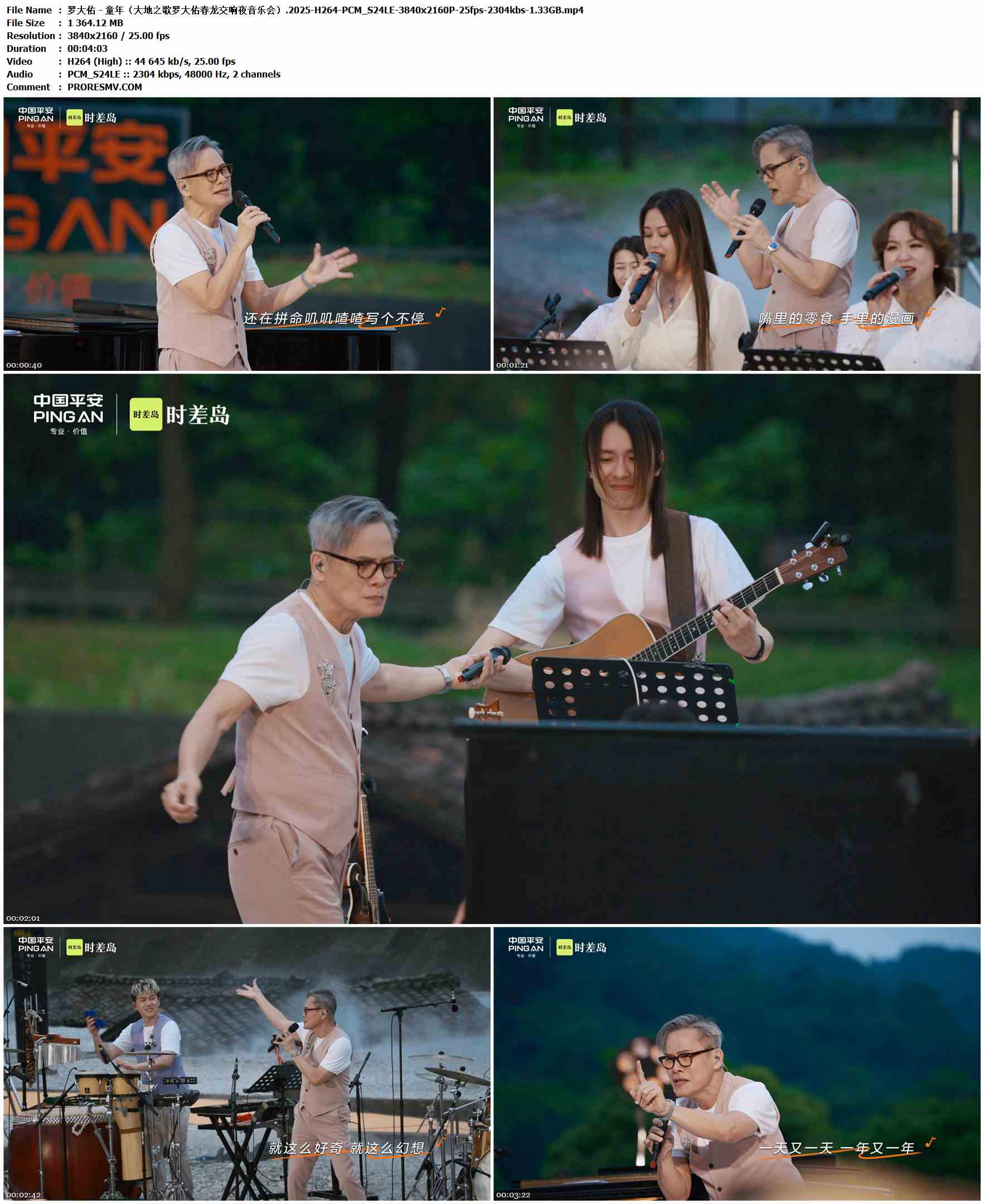 罗大佑 - 童年（大地之歌罗大佑春龙交响夜音乐会）.2025-H264-PCM_S24LE-3840x2160P-25fps-2304kbs-1.33GB官方MV_高清MV
